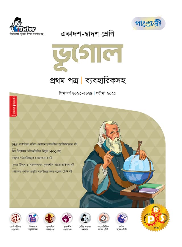 পাঞ্জেরী ভূগোল প্রথম পত্র (একাদশ-দ্বাদশ শ্রেণি/এইচএসসি) (পেপারব্যাক) | Panjeree Vugol First Paper (Class 11-12/HSC) (Paperback)