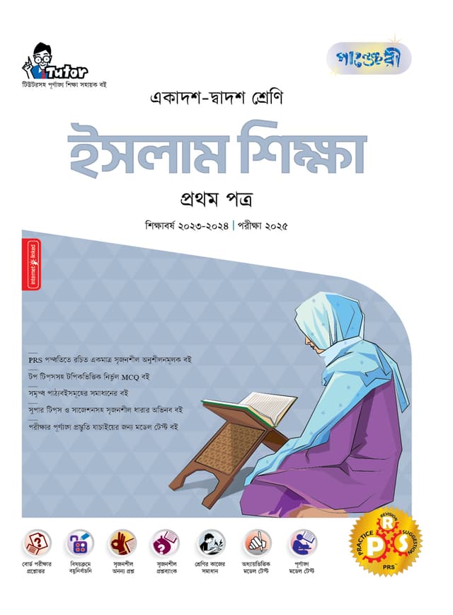 পাঞ্জেরী ইসলাম শিক্ষা প্রথম পত্র (একাদশ-দ্বাদশ শ্রেণি/এইচএসসি) (পেপারব্যাক) | Panjeree Islam Shikkha First Paper (Class 11-12/HSC) (Paperback)