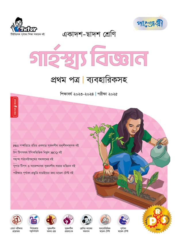 পাঞ্জেরী গার্হস্থ্য বিজ্ঞান প্রথম পত্র (একাদশ-দ্বাদশ শ্রেণি/এইচএসসি) (পেপারব্যাক) | Panjeree Garhosto Biggan First Paper (Class 11-12/HSC) (Paperback)