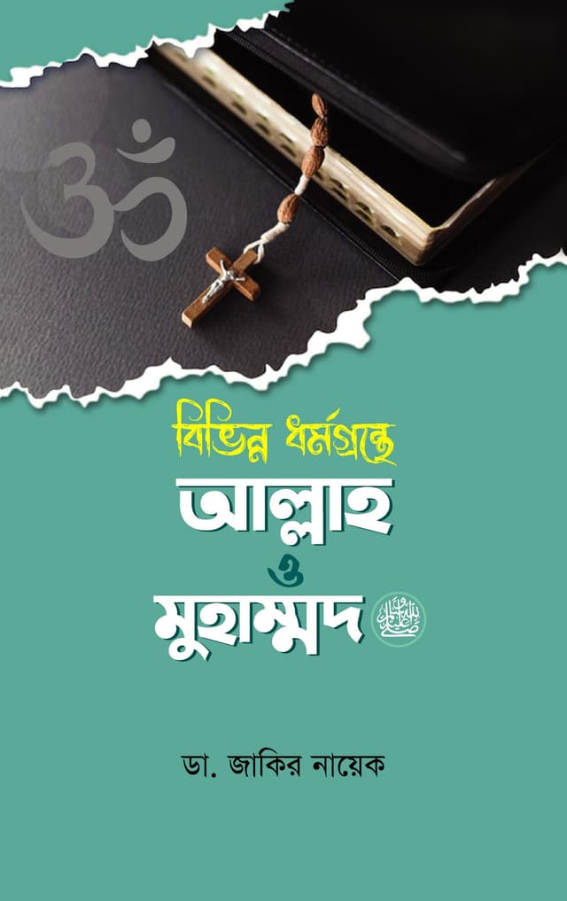 বিভিন্ন ধর্মগ্রন্থে আল্লাহ ও মুহাম্মদ (সাঃ) (হার্ডকভার) | Bivinno Dhormogronthe Allah o Mohammad (SAW) (Hardcover)