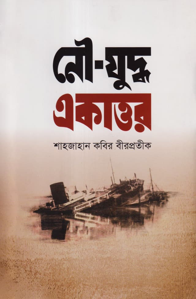 নৌ-যুদ্ধ একাত্তর (হার্ডকভার) | Noujuddho Ekattor (Hardcover)
