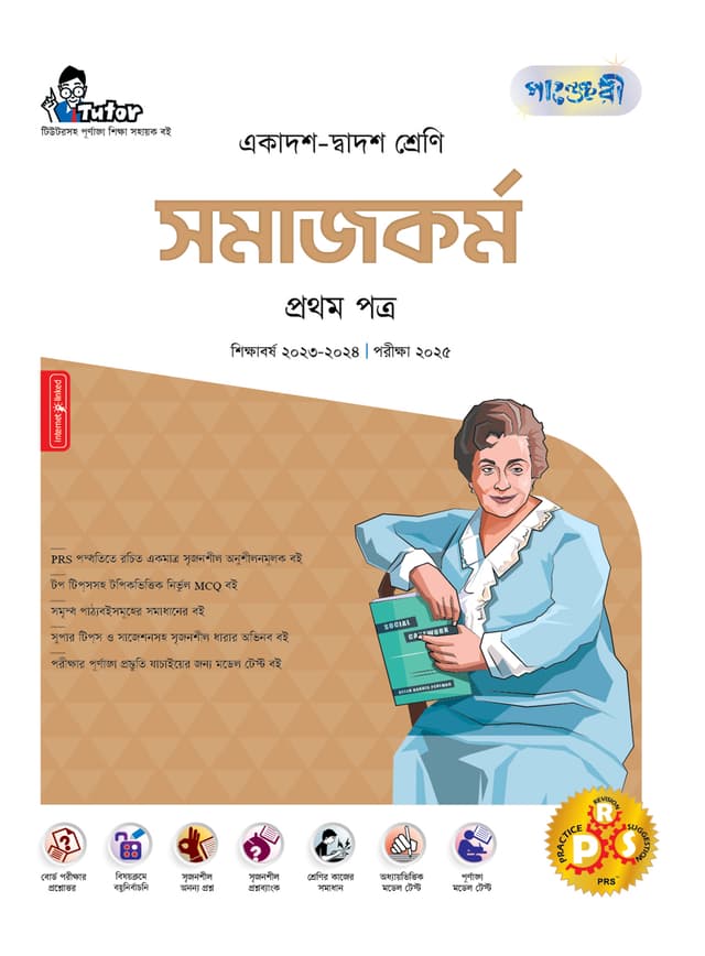 পাঞ্জেরী সমাজকর্ম প্রথম পত্র (একাদশ-দ্বাদশ শ্রেণি/এইচএসসি) (পেপারব্যাক) | Panjeree Somajkarmo First Paper (Class 11-12/HSC) (Paperback)