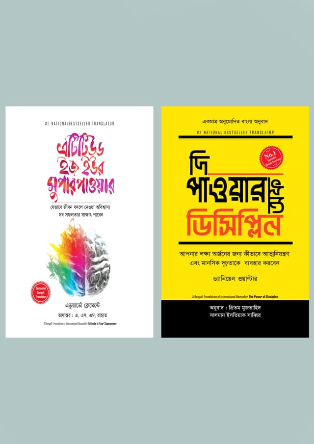 এটিটিউট ইজ ইউর সুপার পাওয়ার ও দি পাওয়ার অফ ডিসিপ্লিন (দুটি বই একত্রে) (হার্ডকভার) | Attitude Is Your Superpower & The Power of Discipline (Two Books Together) (Hardcover)