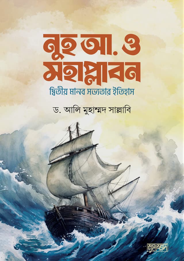 নুহ আ. ও মহাপ্লাবন (হার্ডকভার) | Nuh (As) O Mohaplabon (Hardcover)