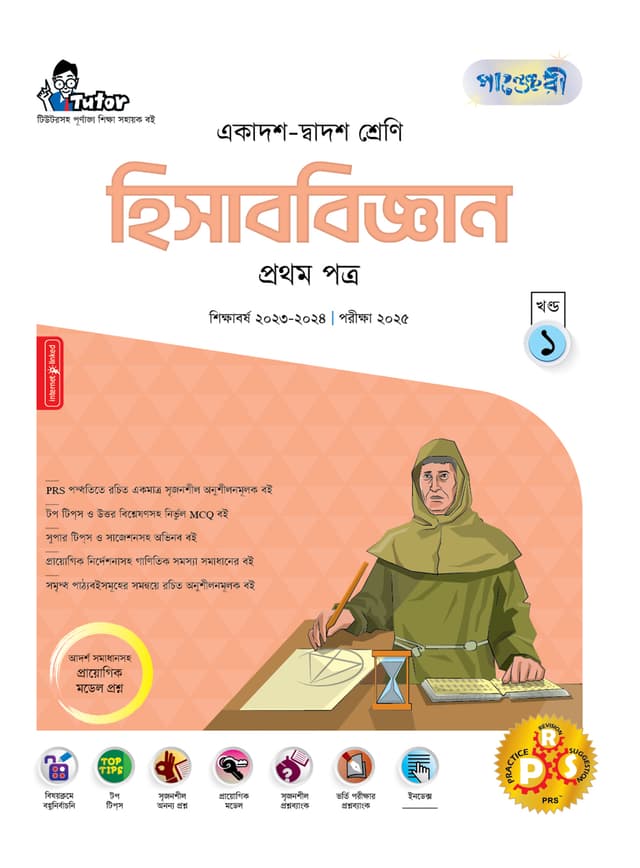 পাঞ্জেরী হিসাববিজ্ঞান প্রথম পত্র (একাদশ-দ্বাদশ শ্রেণি/এইচএসসি) (পেপারব্যাক) | Panjeree Hisabbiggan First Paper (Class 11-12/HSC) (Paperback)