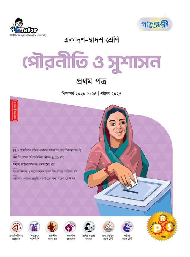পাঞ্জেরী পৌরনীতি ও সুশাসন প্রথম পত্র (একাদশ-দ্বাদশ শ্রেণি/এইচএসসি) (পেপারব্যাক) | Panjeree Pouroniti O Sushason First Paper (Class 11-12/HSC) (Paperback)
