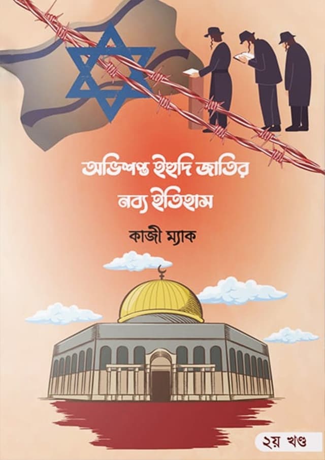 অভিশপ্ত ইহুদী জাতির নব্য ইতিহাস (২য় খণ্ড) (হার্ডকভার) | Abhisopta Ihudi Jatir Nabya Itihas (Second Part) (Hardcover)
