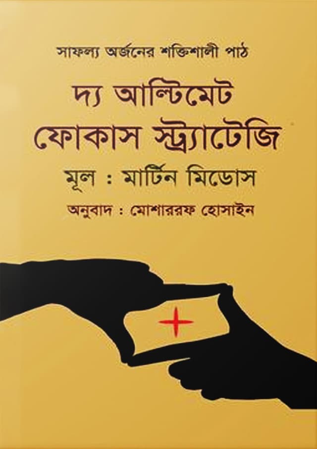 দ্য আল্টিমেট ফোকাস স্ট্র্যাটেজি (হার্ডকভার) | The Utimate Focus Strategy (Hardcover)
