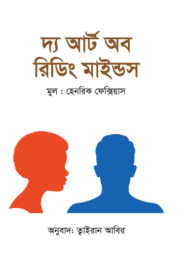 দ্য আর্ট অব রিডিং মাইন্ডস (হার্ডকভার) | The Art Of Reading Minds (Hardcover)