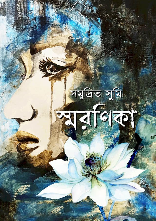 স্মরণিকা (হার্ডকভার) | Smroronika (Hardcover)