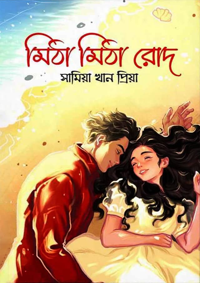 মিঠা মিঠা রোদ (হার্ডকভার) | Mitha Mitha Rod (Hardcover)