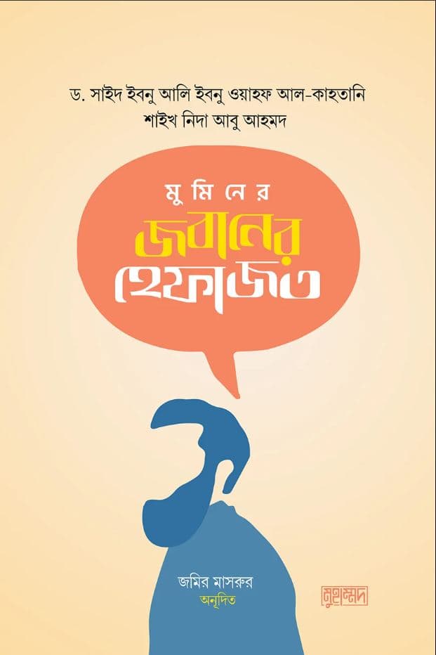 মুমিনের জবানের হেফাজত (পেপারব্যাক) | Muminer Jobaner Hefazot (Paperback)