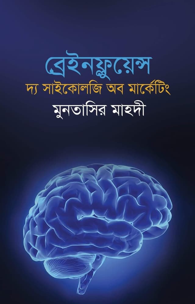 ব্রেইনফ্লুয়েন্স: দ্য সাইকোলজি অব মার্কেটিং (হার্ডকভার) | Brainfluence: The Psychology of Marketing (Hardcover)