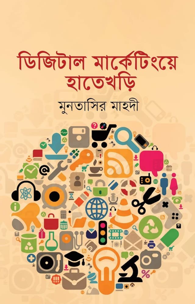 ডিজিটাল মার্কেটিংয়ে হাতেখড়ি (হার্ডকভার) | Digital Marketing a Hatekhari (Hardcover)