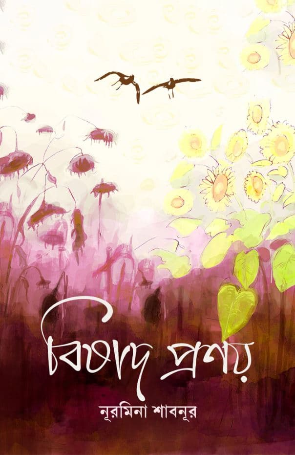 বিষাদ প্রণয় (হার্ডকভার) | Bishad Pronoy (Hardcover)