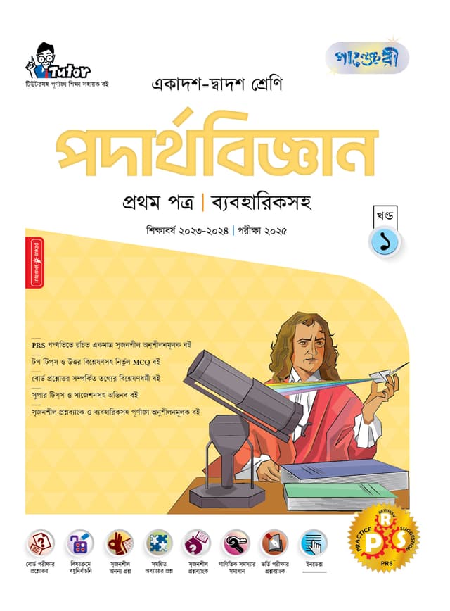 পাঞ্জেরী পদার্থবিজ্ঞান প্রথম পত্র (একাদশ-দ্বাদশ শ্রেণি/এইচএসসি) (পেপারব্যাক) | Panjeree Podarthobiggan First Paper (Class 11-12/HSC) (Paperback)