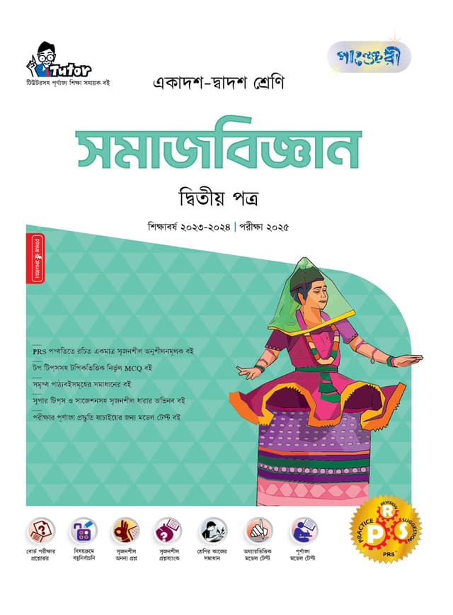 পাঞ্জেরী সমাজবিজ্ঞান দ্বিতীয় পত্র (একাদশ-দ্বাদশ শ্রেণি/এইচএসসি) (পেপারব্যাক) | Panjeree Somajbiggan Second Paper (Class 11-12/HSC) (Paperback)