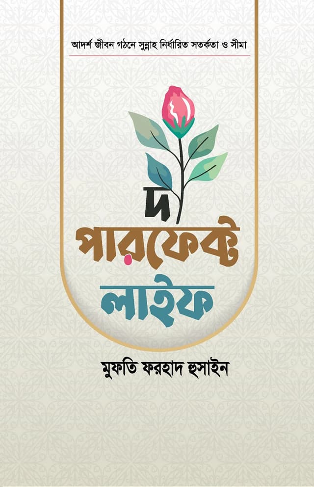 দ্য পারফেক্ট লাইফ (হার্ডকভার) | The Perfect Life (Hardcover)