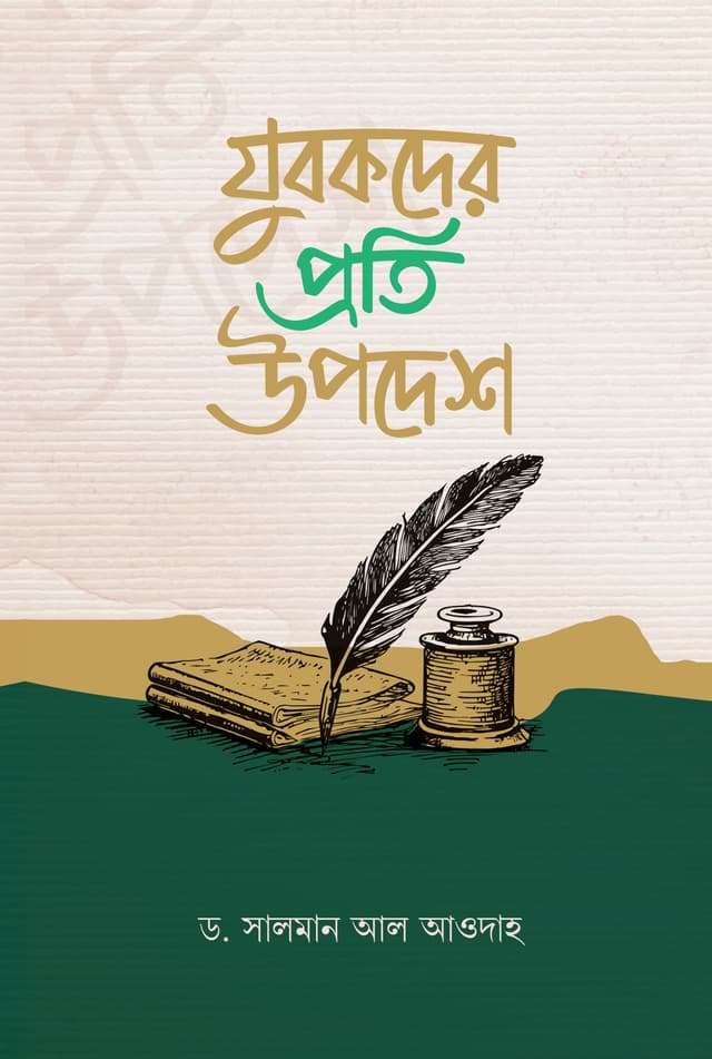 যুবকদের প্রতি উপদেশ (পেপারব্যাক) | Jubokder Proti Upodesh (Paperback)