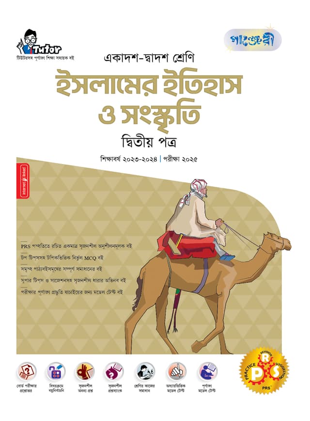 পাঞ্জেরী ইসলামের ইতিহাস ও সংস্কৃতি দ্বিতীয় পত্র (একাদশ-দ্বাদশ শ্রেণি/এইচএসসি) (পেপারব্যাক) | Panjeree Islamer Itihas O Songskriti Second Paper (Class 11-12/HSC) (Paperback)