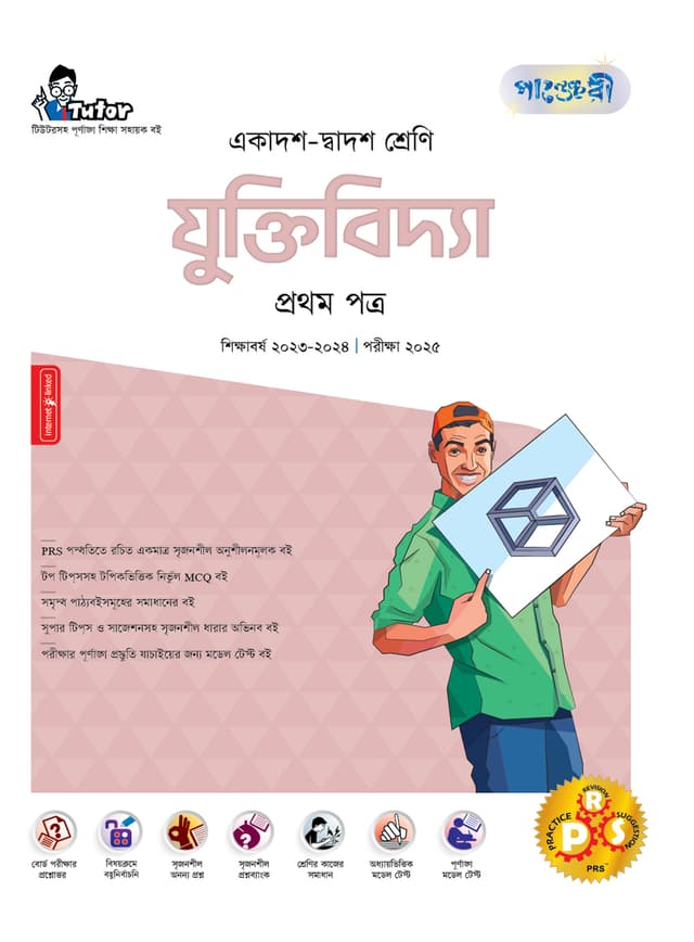 পাঞ্জেরী যুক্তিবিদ্যা প্রথম পত্র (একাদশ-দ্বাদশ শ্রেণি/এইচএসসি) (পেপারব্যাক) | Panjeree Juktibidda First Paper (Class 11-12/HSC) (Paperback)