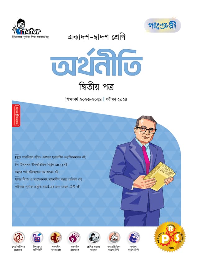 পাঞ্জেরী অর্থনীতি দ্বিতীয় পত্র (একাদশ-দ্বাদশ শ্রেণি/এইচএসসি) (পেপারব্যাক) | Panjeree Arthoniti Second Paper (Class 11-12/HSC) (Paperback)