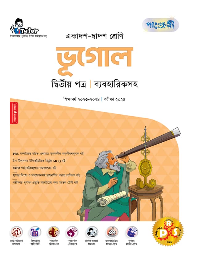 পাঞ্জেরী ভূগোল দ্বিতীয় পত্র (একাদশ-দ্বাদশ শ্রেণি/এইচএসসি) (পেপারব্যাক) | Panjeree Vugol Second Paper (Class 11-12/HSC) (Paperback)