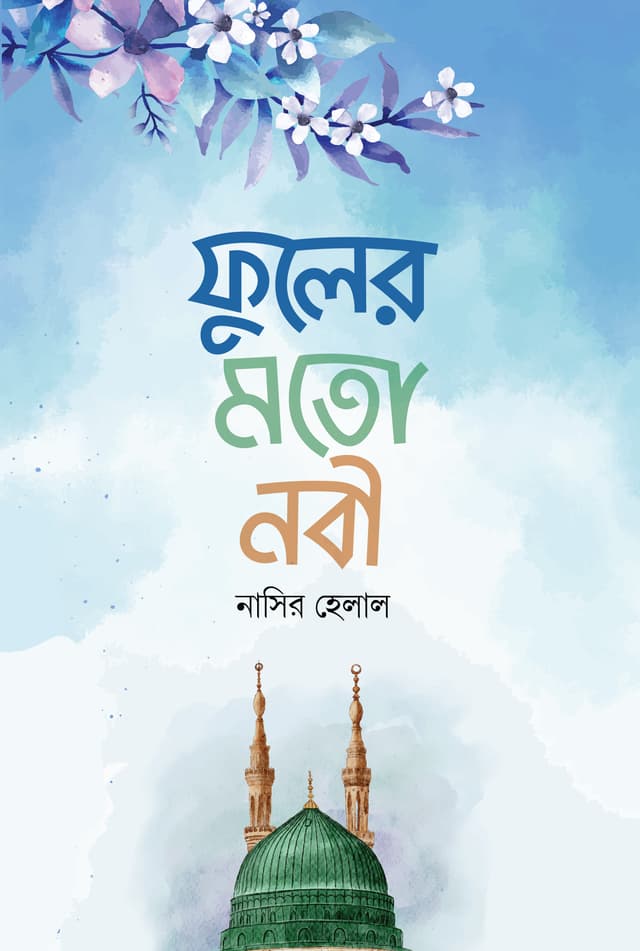 ফুলের মতো নবী (হার্ডকভার) | Fuler Moto Nobi (Hardcover)