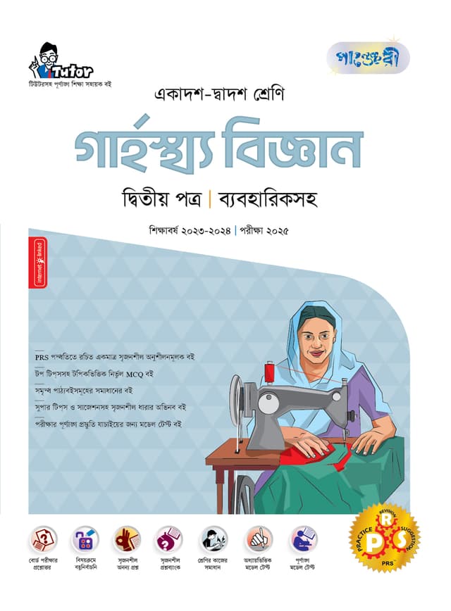 পাঞ্জেরী গার্হস্থ্য বিজ্ঞান দ্বিতীয় পত্র (একাদশ-দ্বাদশ শ্রেণি/এইচএসসি) (পেপারব্যাক) | Panjeree Garhosto Biggan Second Paper (Class 11-12/HSC) (Paperback)
