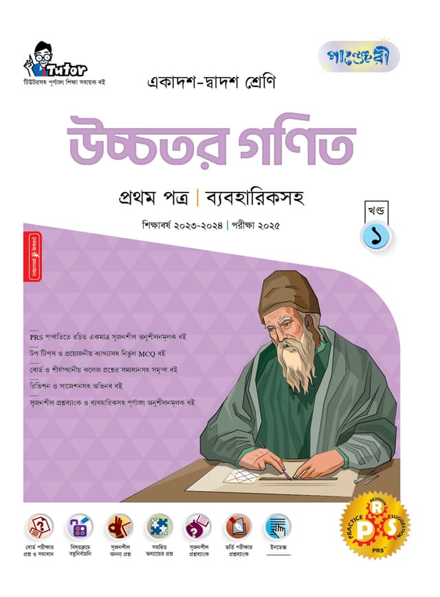 পাঞ্জেরী উচ্চতর গণিত প্রথম পত্র (একাদশ-দ্বাদশ শ্রেণি/এইচএসসি) (পেপারব্যাক) | Panjeree Ucchotor Gonit First Paper (Class 11-12/HSC) (Paperback)
