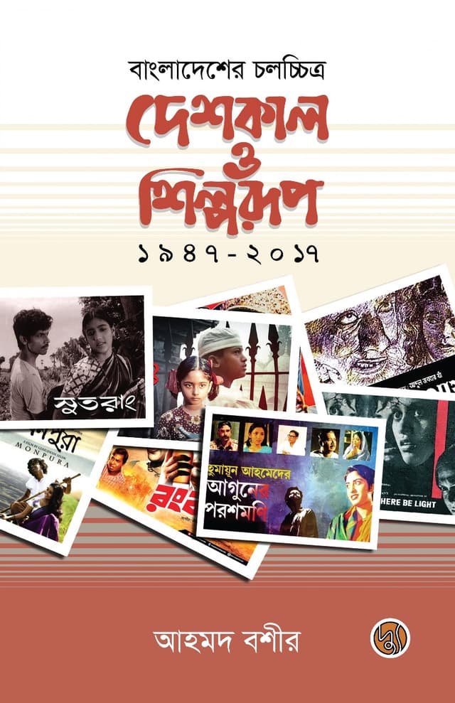 বাংলাদেশের চলচ্চিত্র : দেশকাল ও শিল্পরূপ ১৯৪৭-২০১৭ (হার্ডকভার) | Bangladesher Chalachitra : Desakal O Shilparup 1947-2017 (Hardcover)