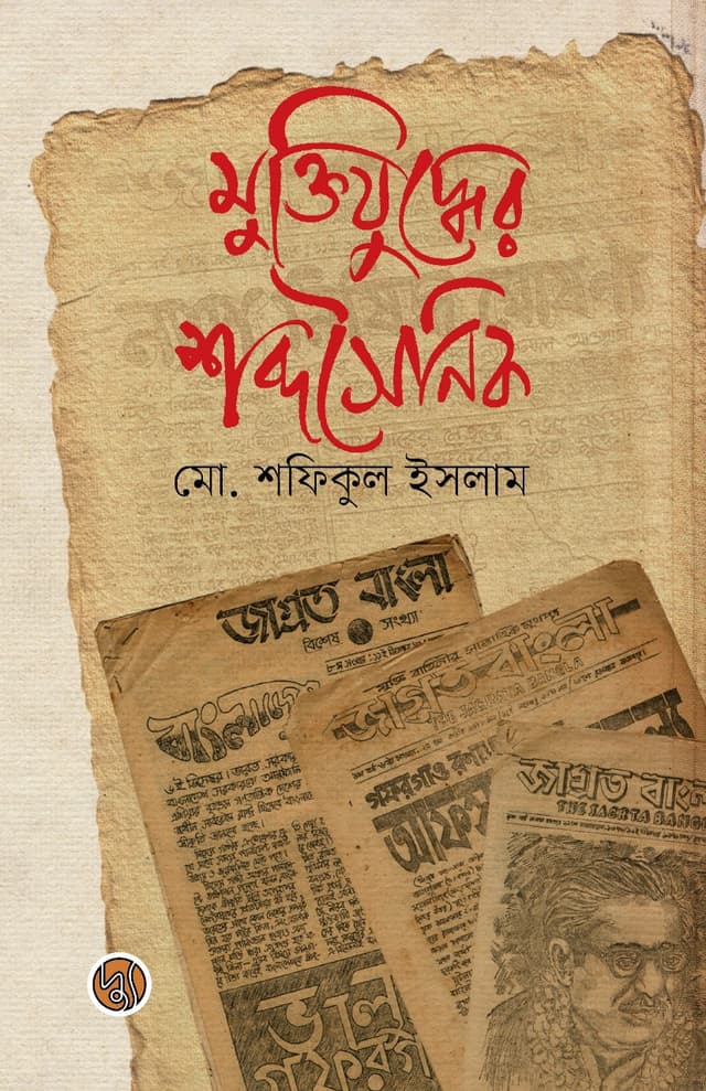 মুক্তিযুদ্ধের শব্দসৈনিক (পেপারব্যাক) | Muktizuddher Shabdasainik (Hardcover)