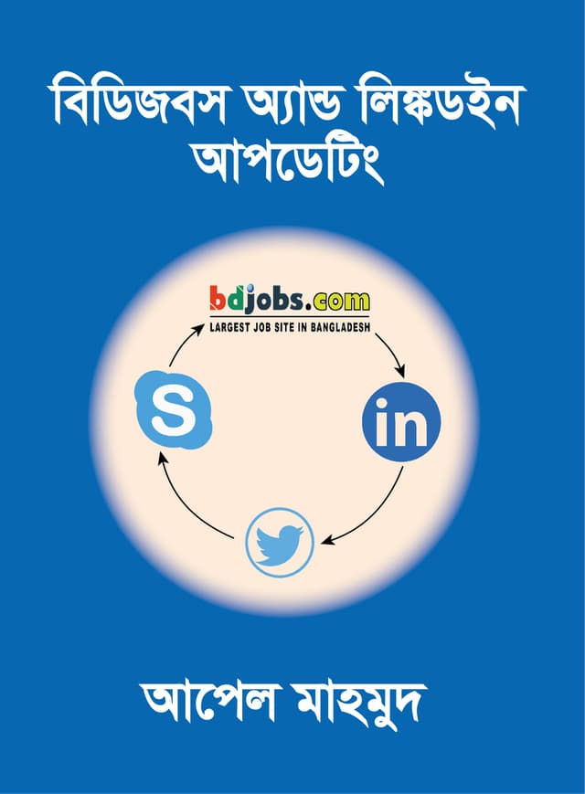 বিডিজবস অ্যান্ড লিঙ্কডইন আপডেটিং (পেপারব্যাক) | Bdjobs And Linkedin Updating (Paperback)