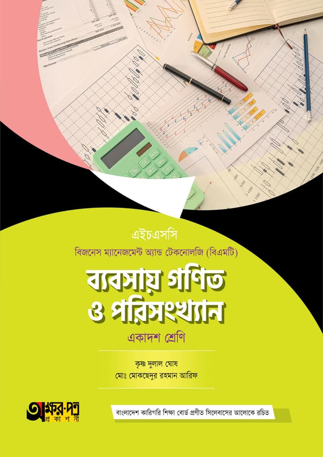 অক্ষরপত্র ব্যবসায় গণিত ও পরিসংখ্যান (বিএমটি) (পেপারব্যাক) | Akkharpatra Babsay Gonit O Porishonkhan (BMT) (Paperback)