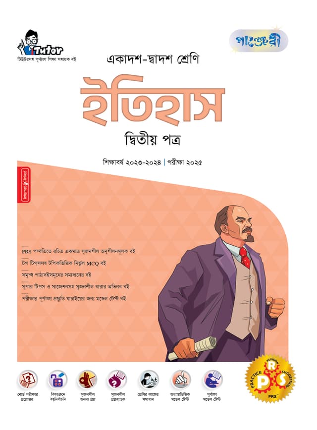 পাঞ্জেরী ইতিহাস দ্বিতীয় পত্র (একাদশ-দ্বাদশ শ্রেণি/এইচএসসি) (পেপারব্যাক) | Panjeree Itihas Second Paper (Class 11-12/HSC) (Paperback)