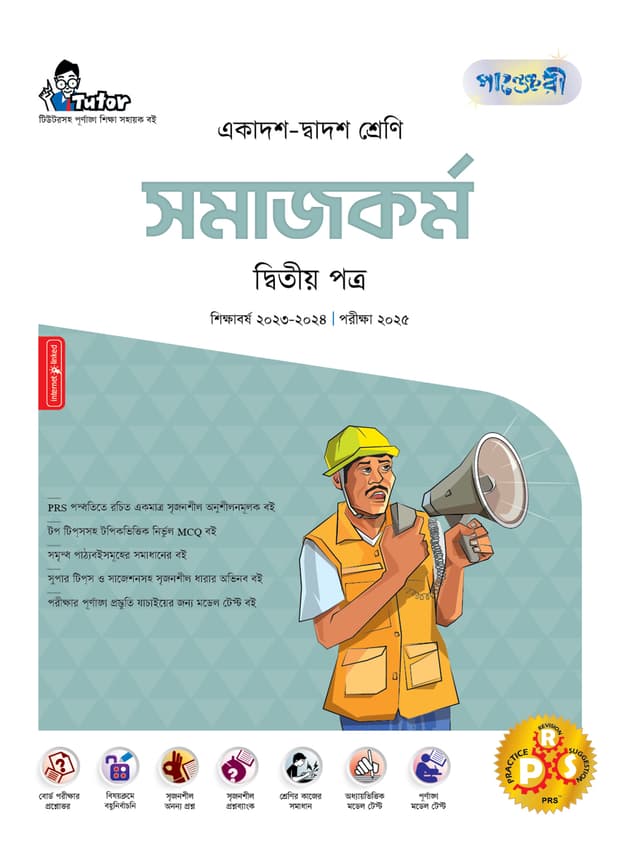 পাঞ্জেরী সমাজকর্ম দ্বিতীয় পত্র (একাদশ-দ্বাদশ শ্রেণি/এইচএসসি) (পেপারব্যাক) | Panjeree Somajkarmo Second Paper (Class 11-12/HSC) (Paperback)