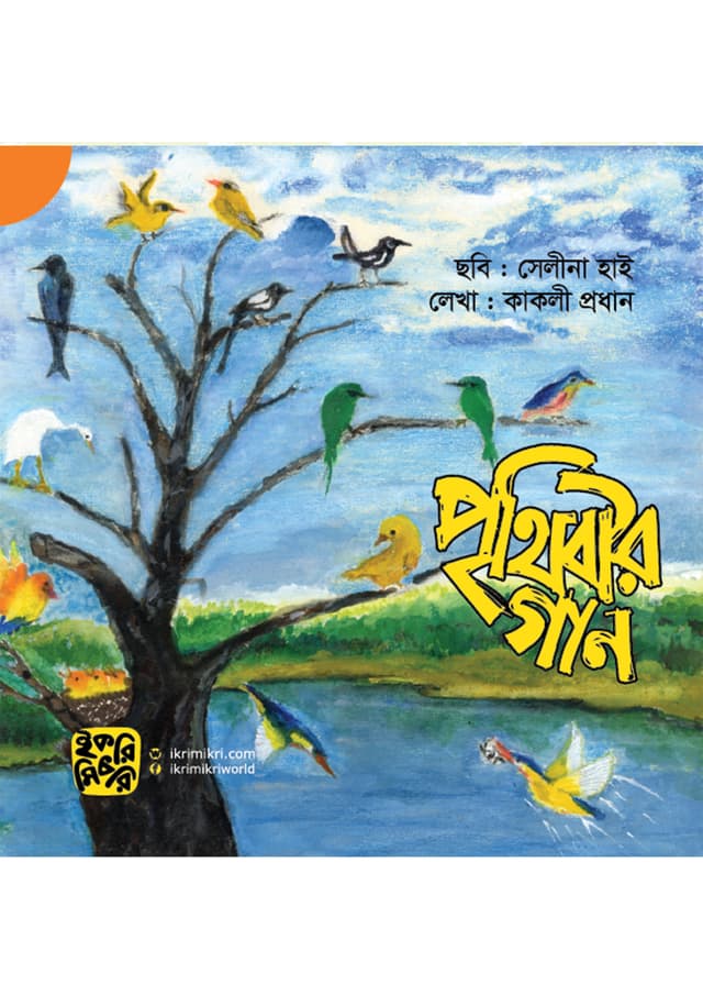পৃথিবীর গান (পেপারব্যাক) | Prithibir Gaan (Paperback)