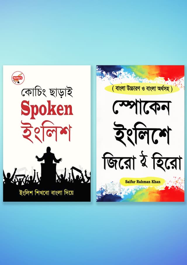 সাইফুর'স-এর ইংরেজি শেখার বই (পেপারব্যাক) | Saifur's-Er Engreji Shekhar Boi (Paperback)