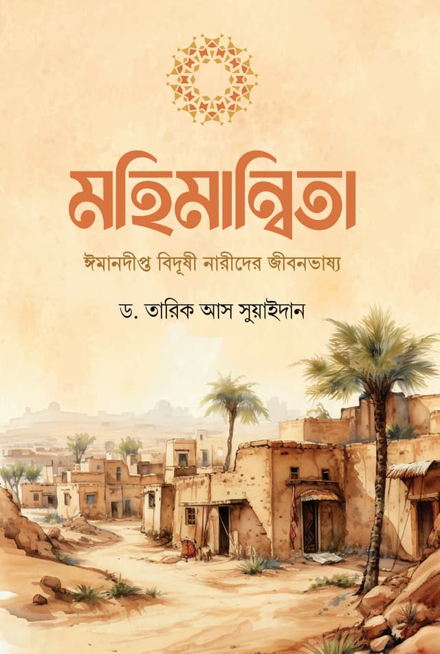 মহিমান্বিতা (পেপারব্যাক) | Mohimanita (Paperback)
