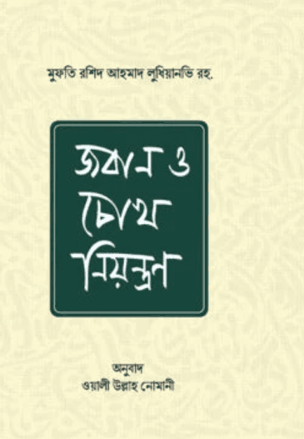 জবান ও চোখ নিয়ন্ত্রণ (হার্ডকভার) | Joban O Chokh Niyontron (Hardcover)