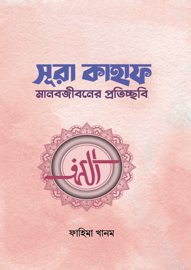 সূরা কাহাফ (পেপারব্যাক) | Sura Kahaf (Paperback)