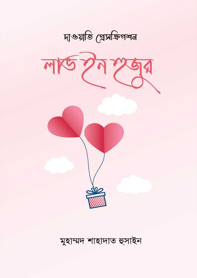 লাভ ইন হুজুর (পেপারব্যাক) | Love in Hujur (Paperback)