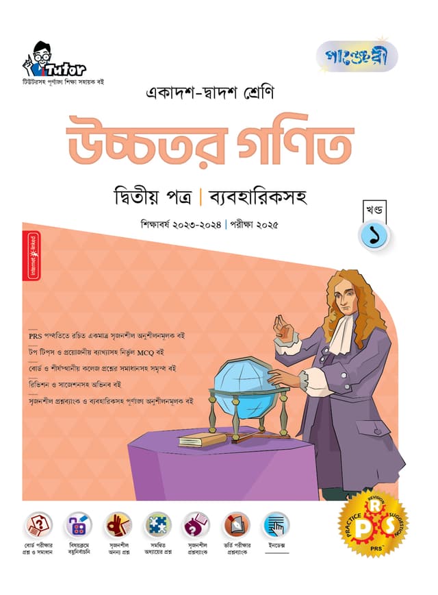 পাঞ্জেরী উচ্চতর গণিত দ্বিতীয় পত্র (একাদশ-দ্বাদশ শ্রেণি/এইচএসসি) (পেপারব্যাক) | Panjeree Ucchotor Gonit Second Paper (Class 11-12/HSC) (Paperback)