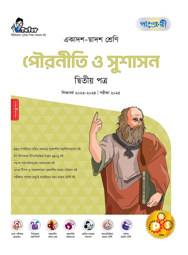 পাঞ্জেরী পৌরনীতি ও সুশাসন দ্বিতীয় পত্র (একাদশ-দ্বাদশ শ্রেণি/এইচএসসি) (পেপারব্যাক) | Panjeree Pouroniti O Sushason Second Paper (Class 11-12/HSC) (Paperback)