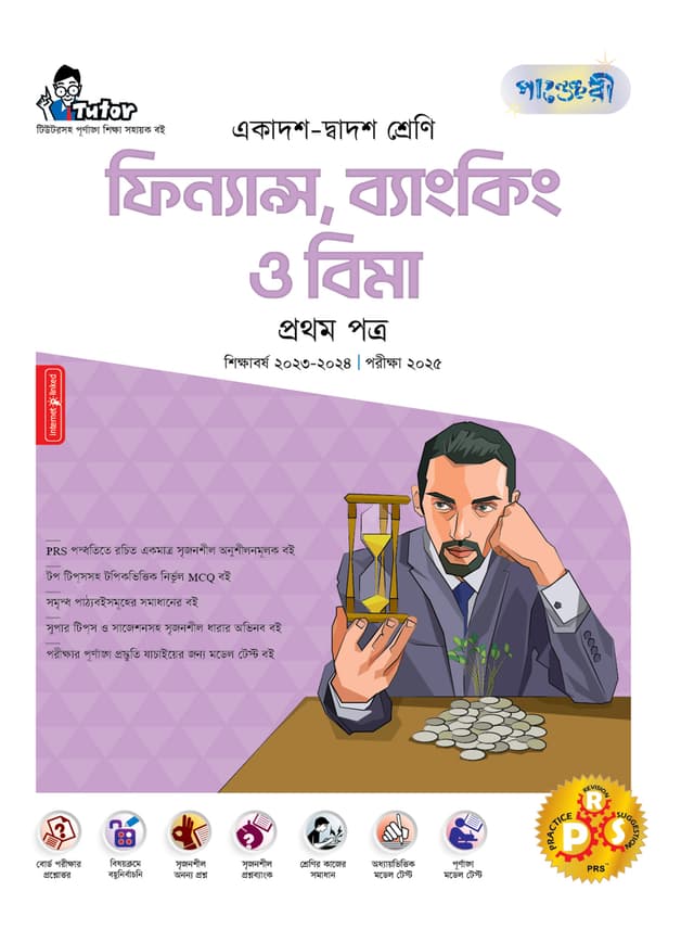পাঞ্জেরী ফিন্যান্স, ব্যাংকিং ও বিমা প্রথম পত্র (একাদশ-দ্বাদশ শ্রেণি/এইচএসসি) (পেপারব্যাক) | Panjeree Finance, Banking O Bima First Paper (Class 11-12/HSC) (Paperback)