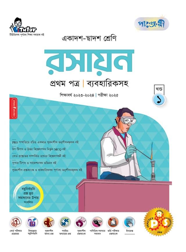 পাঞ্জেরী রসায়ন প্রথম পত্র (একাদশ-দ্বাদশ শ্রেণি/এইচএসসি) (পেপারব্যাক) | Panjeree Rosayon First Paper (Class 11-12/HSC) (Paperback)