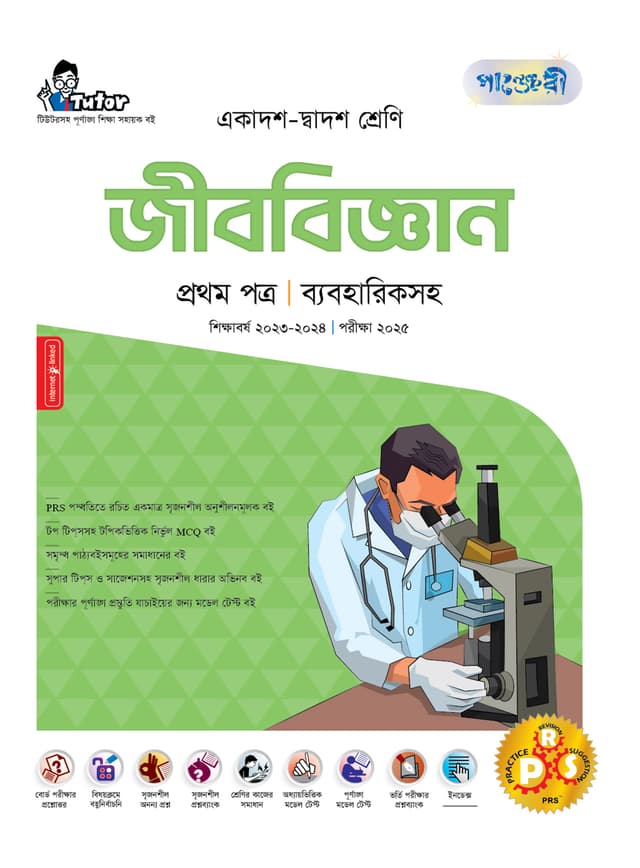 পাঞ্জেরী জীববিজ্ঞান প্রথম পত্র (একাদশ-দ্বাদশ শ্রেণি/এইচএসসি) (পেপারব্যাক) | Panjeree Jibbiggan First Paper (Class 11-12/HSC) (Paperback)