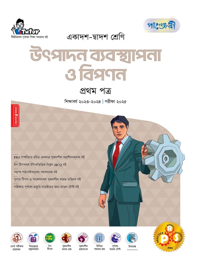 পাঞ্জেরী উৎপাদন ব্যবস্থাপনা ও বিপণন প্রথম পত্র (একাদশ-দ্বাদশ শ্রেণি/এইচএসসি) (পেপারব্যাক) | Panjeree Utpadon Babosthapona O Bipanon First Paper (Class 11-12/HSC) (Paperback)