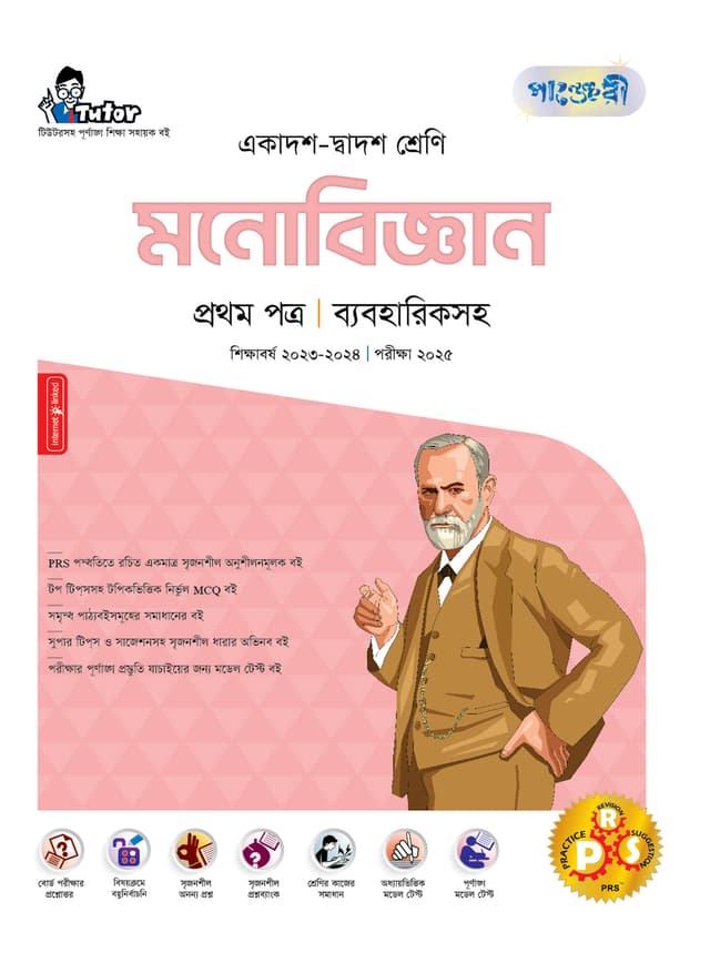 পাঞ্জেরী মনোবিজ্ঞান প্রথম পত্র (একাদশ-দ্বাদশ শ্রেণি/এইচএসসি) (পেপারব্যাক) | Panjeree Monobiggan First Paper (Class 11-12/HSC) (Paperback)