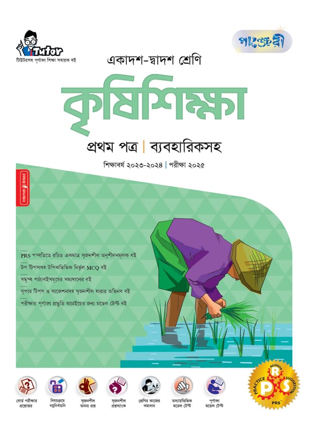 পাঞ্জেরী কৃষিশিক্ষা প্রথম পত্র (একাদশ-দ্বাদশ শ্রেণি/এইচএসসি) (পেপারব্যাক) | Panjeree Krishishikha First Paper (Class 11-12/HSC) (Paperback)